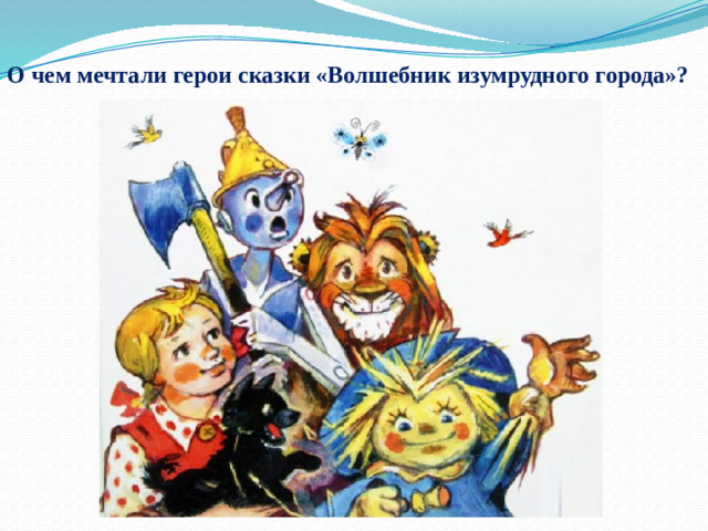 О чем мечтали герои сказки «Волшебник изумрудного города»?