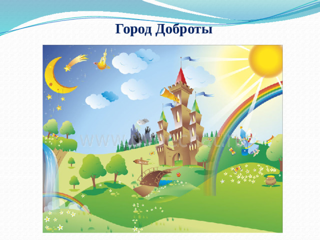 Город Доброты
