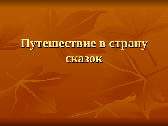 Путешествие в страну сказок