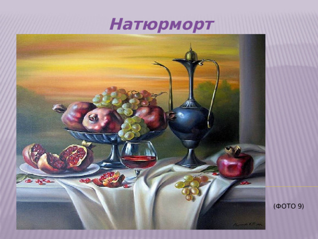 Натюрморт     (Фото 9)