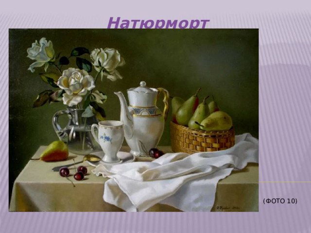 Натюрморт     (Фото 10)