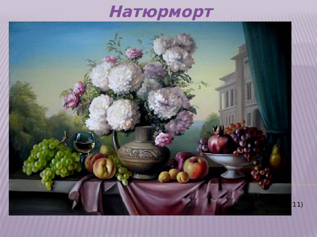 Натюрморт     (Фото 11)