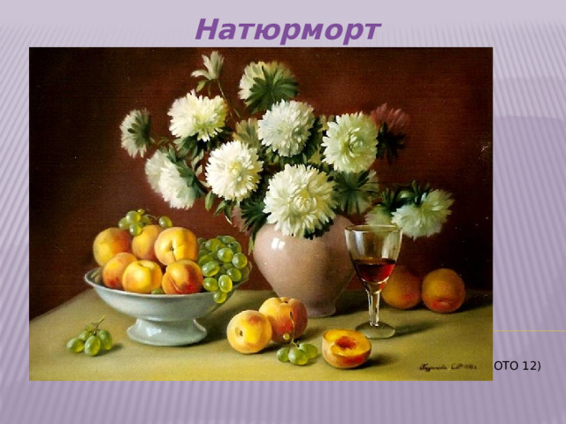 Натюрморт     (Фото 12)