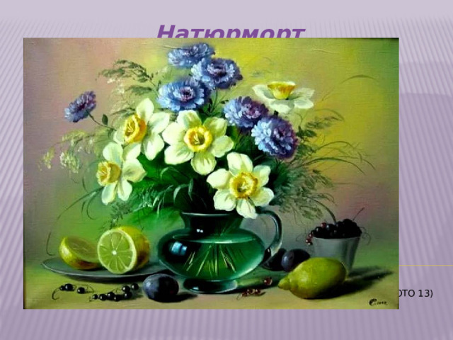 Натюрморт     (Фото 13)