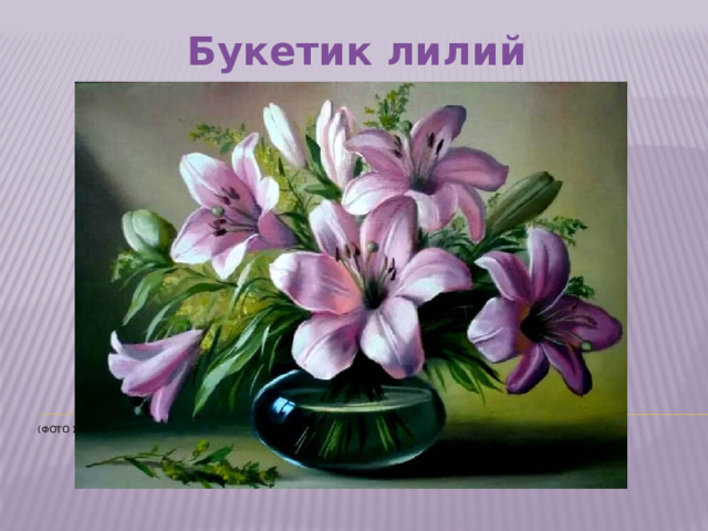Букетик лилий    (Фото 14)