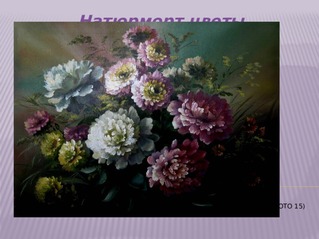 Натюрморт цветы     (Фото 15)