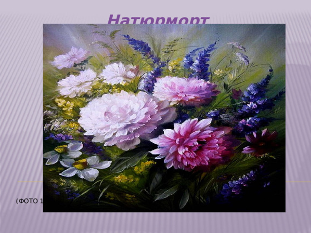 Натюрморт     (Фото 16)