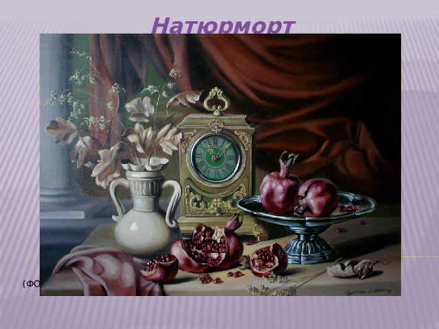 Натюрморт     (Фото 17)