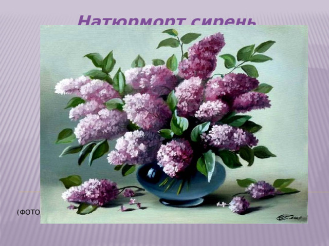 Натюрморт сирень     (Фото 18)