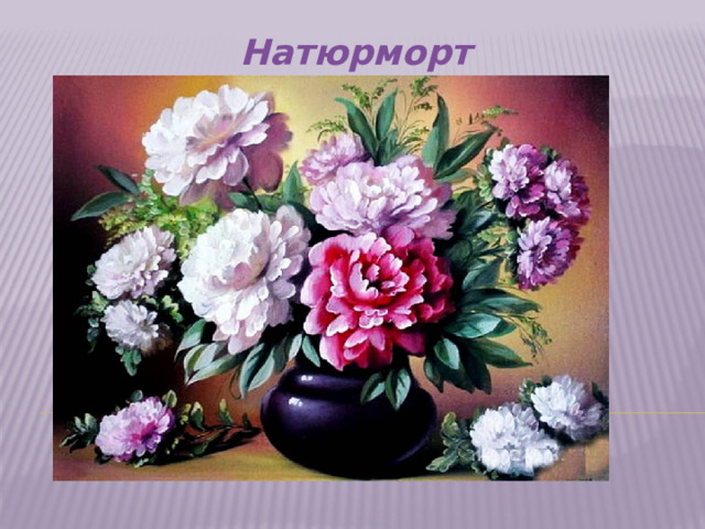 Натюрморт     (Фото 19)