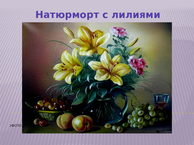 Натюрморт с лилиями    (Фото 20)