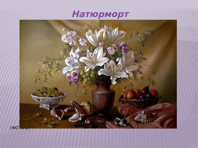 Натюрморт     (Фото 2)