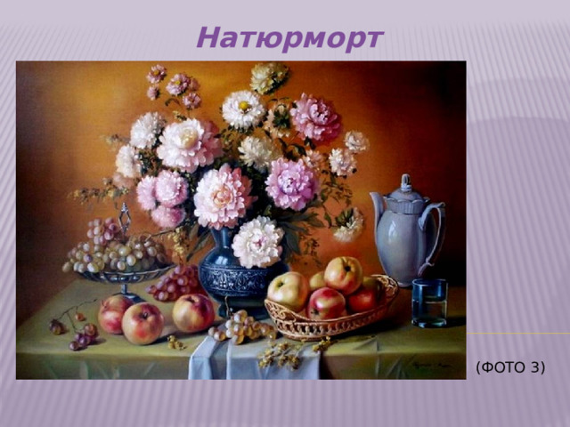 Натюрморт    (Фото 3)