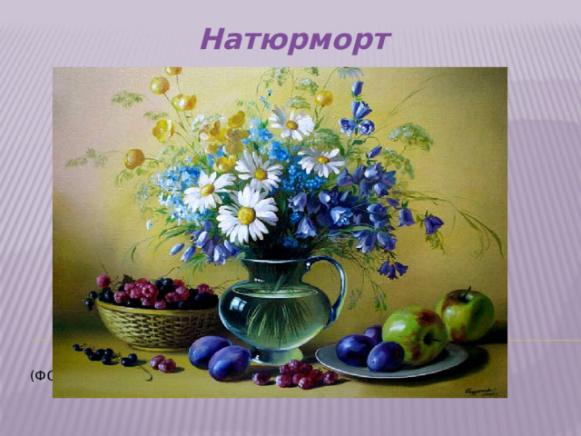 Натюрморт    (Фото 4)