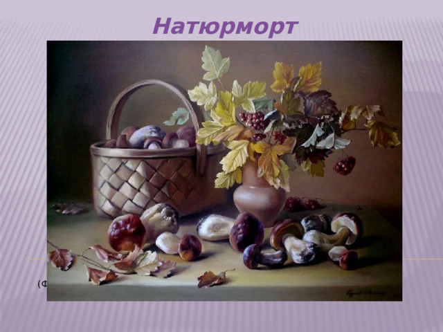 Натюрморт    (Фото 5)