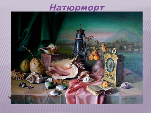 Натюрморт (Фото 2)    (Фото 6)