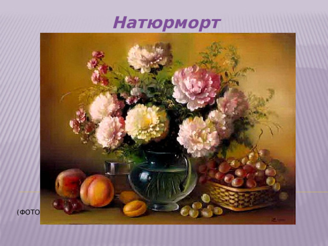 Натюрморт     (Фото 7)