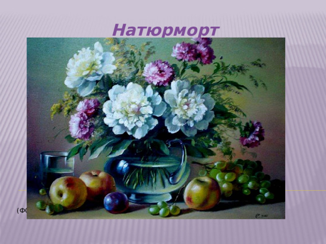 Натюрморт     (Фото 8)