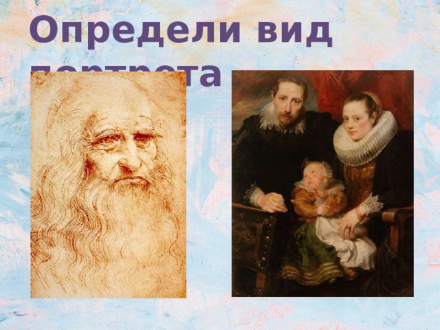 Определи вид портрета Колори́т — от латинского слова «color», что означает «цвет», — это взаимосвязь цветов и их оттенков на картине.