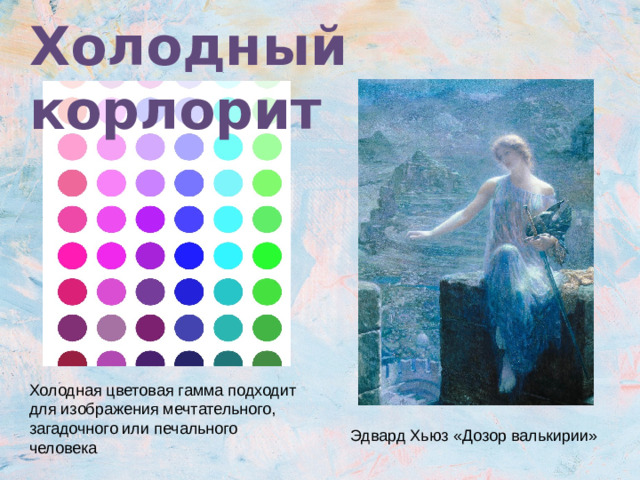 Холодный корлорит Холодная цветовая гамма подходит для изображения мечтательного, загадочного или печального человека Эдвард Хьюз «Дозор валькирии»