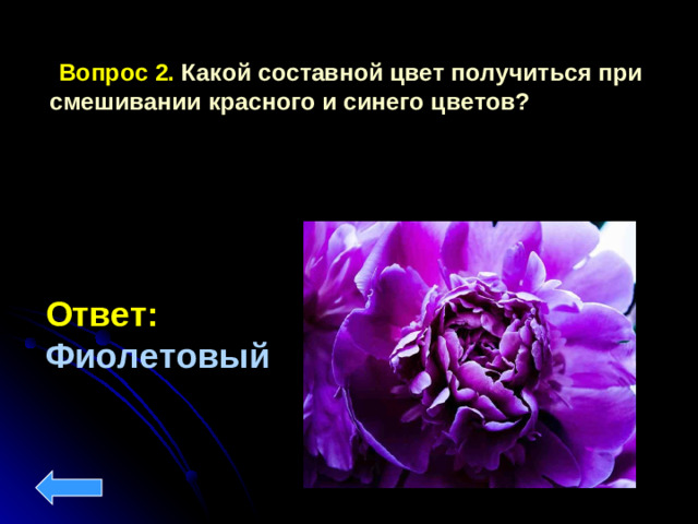 Вопрос 2. Какой составной цвет получиться при смешивании красного и синего цветов? Ответ:  Фиолетовый