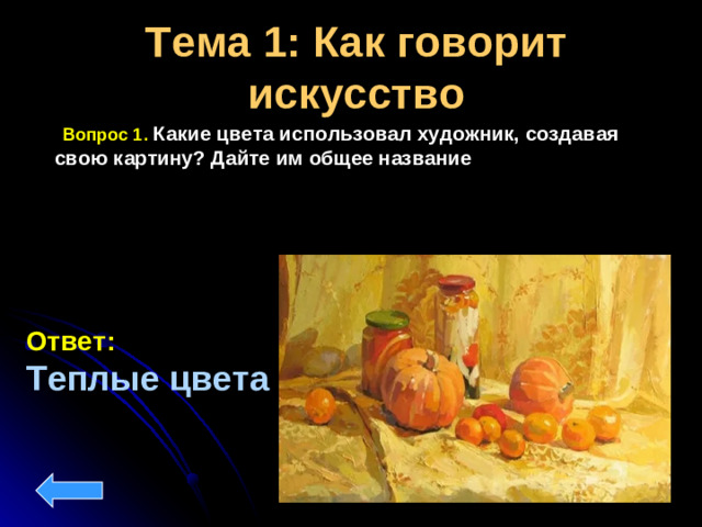 Тема 1: Как говорит искусство  Вопрос 1. Какие цвета использовал художник, создавая свою картину? Дайте им общее название Ответ:  Теплые цвета