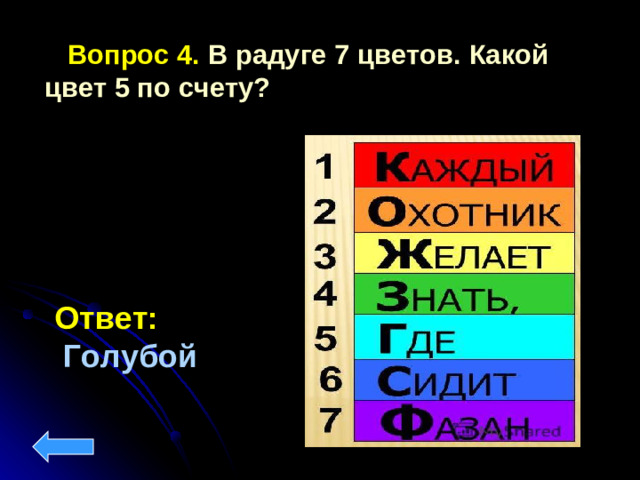 Вопрос 4.  В радуге 7 цветов. Какой цвет 5 по счету?  Ответ:  Голубой