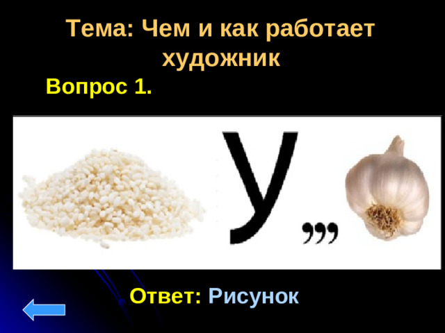Тема: Чем и как работает художник  Вопрос 1.  Ответ: Рисунок