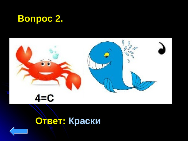 Вопрос 2.  Ответ:  Краски