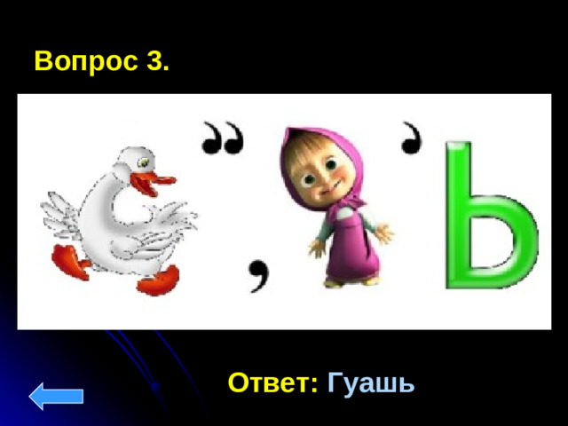 Вопрос 3. Ответ:  Гуашь