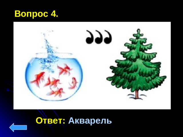 Вопрос 4.  Ответ: Акварель
