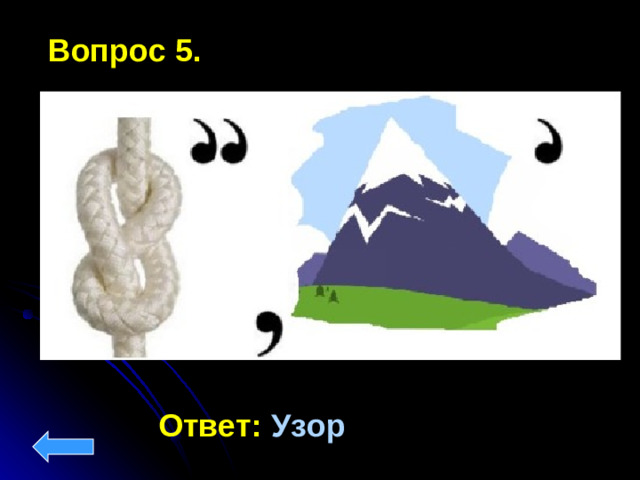 Вопрос 5.  Ответ:  Узор