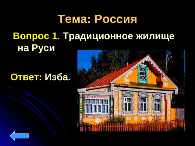Тема: Россия  Вопрос 1. Традиционное жилище на Руси Ответ: Изба.