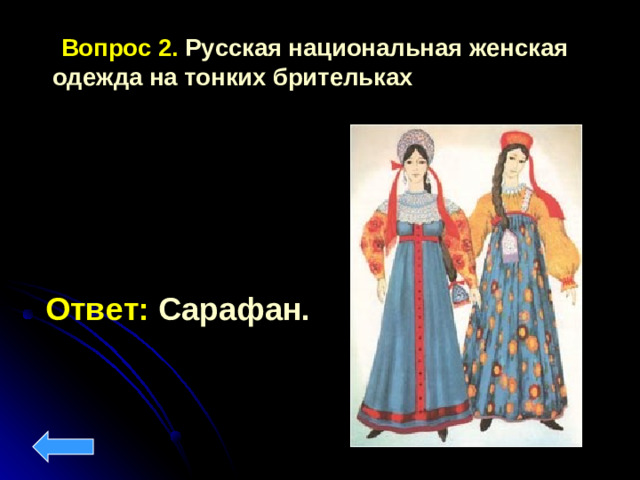 Вопрос 2. Русская национальная женская одежда на тонких брительках Ответ: Сарафан.