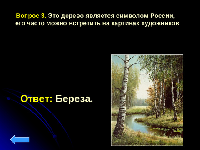 Вопрос 3. Это дерево является символом России, его часто можно встретить на картинах художников Ответ: Береза.