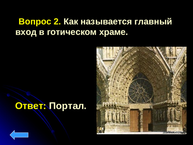 Вопрос 2. Как называется главный вход в готическом храме. Ответ: Портал.