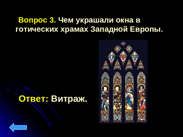 Вопрос 3. Чем украшали окна в готических храмах Западной Европы.  Ответ: Витраж.