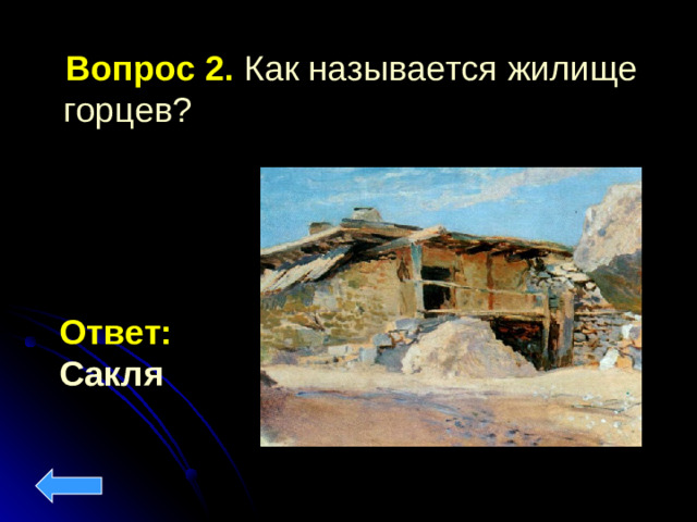 Вопрос 2. Как называется жилище горцев? Ответ: Сакля