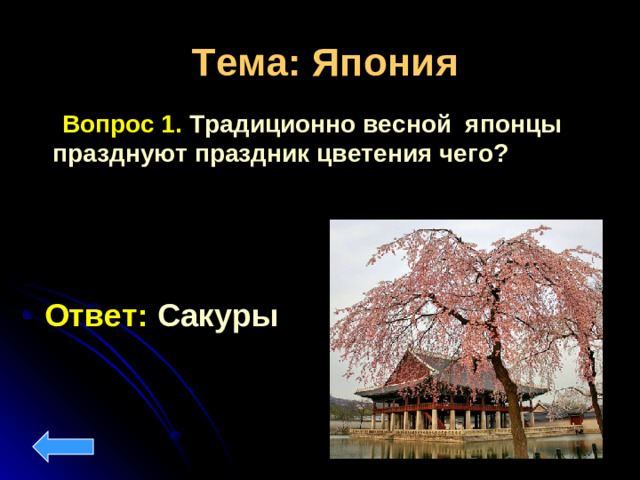 Тема: Япония  Вопрос 1.  Традиционно весной японцы празднуют праздник цветения чего ? Ответ: Сакуры