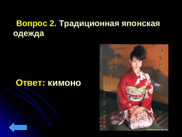 Вопрос 2. Традиционная японская одежда Ответ: кимоно