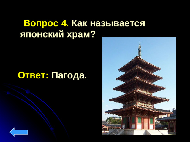 Вопрос 4.  Как называется японский храм?  Ответ: Пагода.