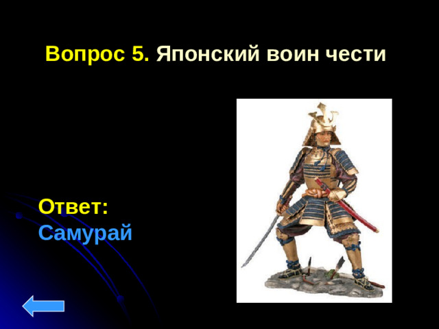 Вопрос 5. Японский воин чести    Ответ: Самурай
