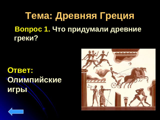 Тема: Древняя Греция  Вопрос 1. Что придумали древние греки? Ответ: Олимпийские игры