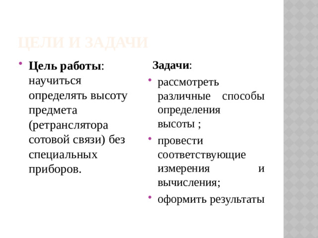 Цели и задачи Цель работы : научиться определять высоту предмета (ретранслятора сотовой связи) без специальных приборов.   Задачи :