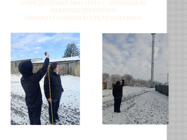 Определение высоты с помощью равнобедренного  прямоугольного треугольника