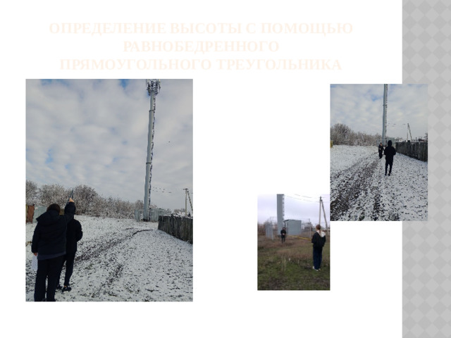 Определение высоты с помощью равнобедренного  прямоугольного треугольника