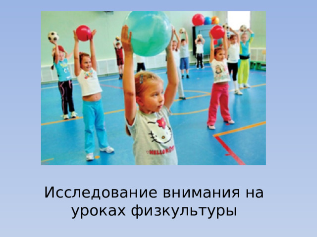 Исследование внимания на уроках физкультуры