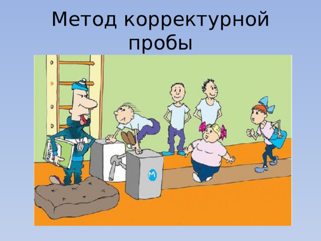 Метод корректурной пробы