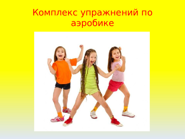 Комплекс упражнений по аэробике