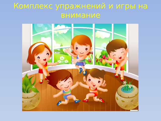 Комплекс упражнений и игры на внимание